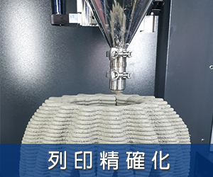水泥3D列印,列印精確化