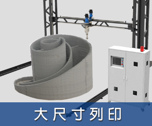 水泥3D列印,大尺寸列印