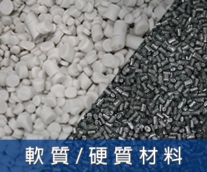 軟質硬質材料，膠粒3D列印機