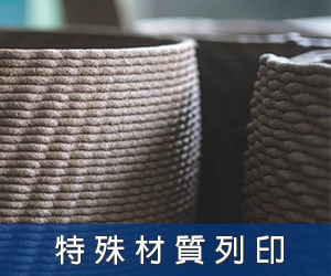 特殊材質列印，膠粒3D列印機
